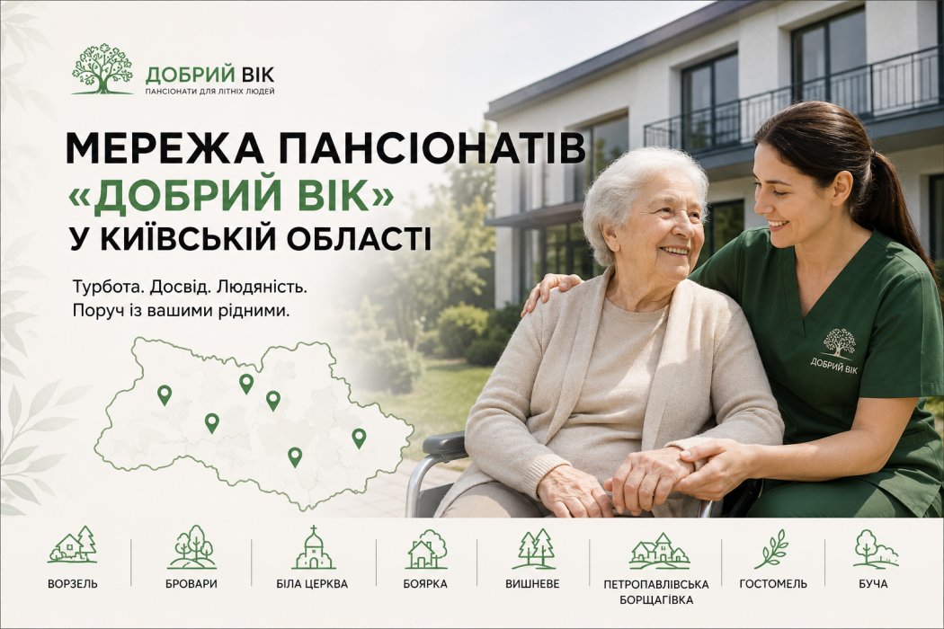 : Пансіонати «Добрий Вік» у Київській області — комфорт, турбота та професійний догляд за літніми людьми