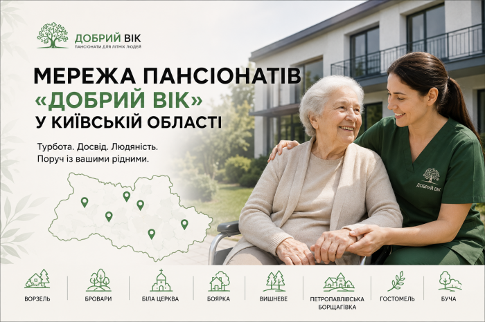 Пансіонати «Добрий Вік» у Київській області — комфорт, турбота та професійний догляд за літніми людьми